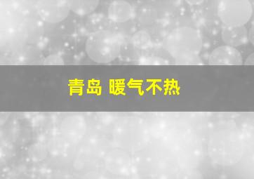 青岛 暖气不热